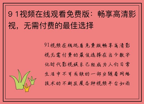 9 1视频在线观看免费版：畅享高清影视，无需付费的最佳选择
